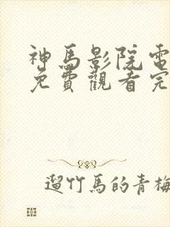 神马影院电视剧免费观看完整版九重封面