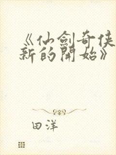 《仙剑奇侠传:新的开始》封面