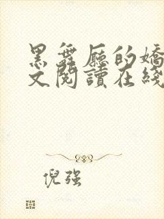 黑舞厅的娇妻全文阅读在线阅读小说
