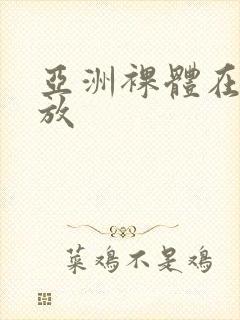 亚洲裸体在线播放