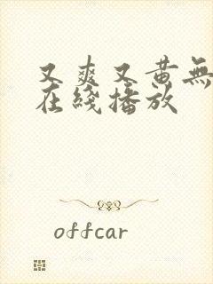 又爽又黄无遮挡在线播放