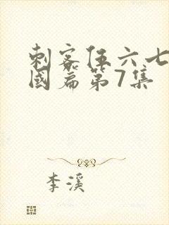 刺客伍六七玄武国篇第7集