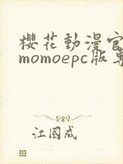 樱花动漫官网imomoepc版专注动漫的门户网站