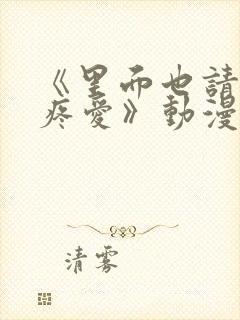 《里面也请好好疼爱》动漫封面