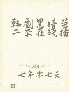 韩剧黑暗荣耀第二季在线播放免费观看封面