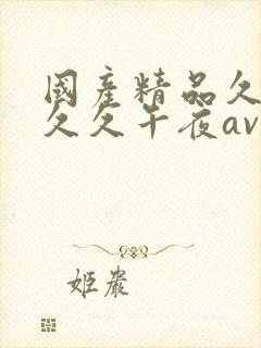 国产精品久久久久久午夜av
