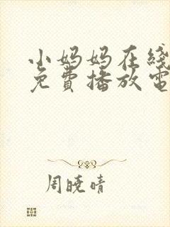 小妈妈在线观看免费播放电视剧第10集