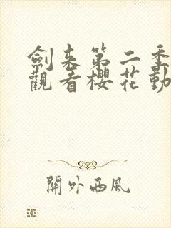 剑来第二季在线观看樱花动漫
