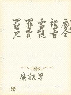 罚罪电视剧剧情免费观看全集