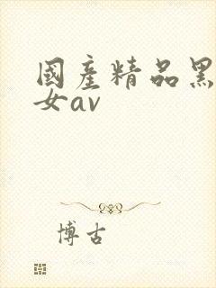 国产精品黑丝美女av