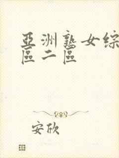 亚洲熟女综合一区二区