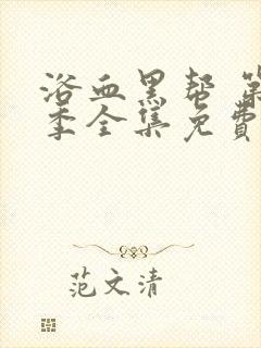 浴血黑帮 第2季全集免费播放在线观看