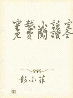穿越小说完结版免费阅读全文封面