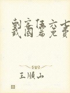 刺客伍六七之玄武国篇免费封面