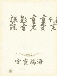谍影重重4在线观看免费完整版高清中文