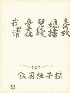 我爱儿媳泰剧高清在线播放