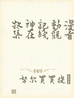 牧神记动漫68集在线观看全集免费播放