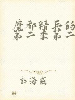 魔都精兵的奴隶第二季第二集