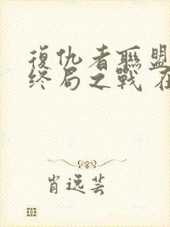 复仇者联盟4:终局之战 在线观看封面