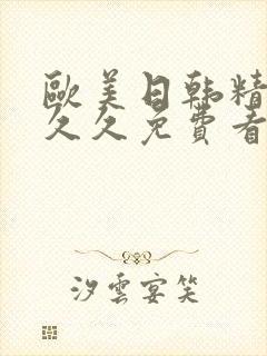 欧美日韩精品久久久免费看
