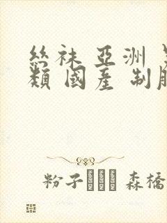 丝袜 亚洲 另类 国产 制服