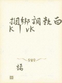 捆绑调教白丝jk丨vk
