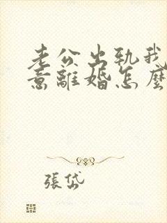 老公出轨我不愿意离婚怎么办