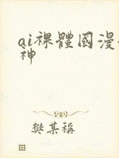 ai裸体国漫女神