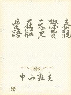 爱在天际泰剧国语版免费观看