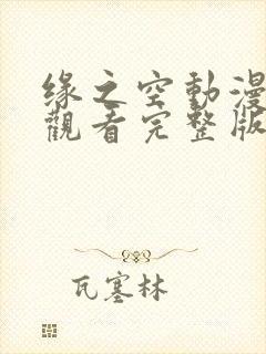 缘之空动漫免费观看完整版下载