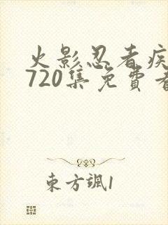 火影忍者疾风传720集免费看在线封面