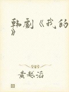韩剧《我的姐姐》