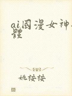 ai国漫女神裸体