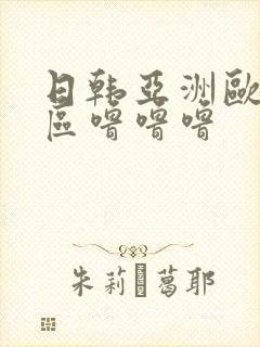日韩亚洲欧美一区噜噜噜