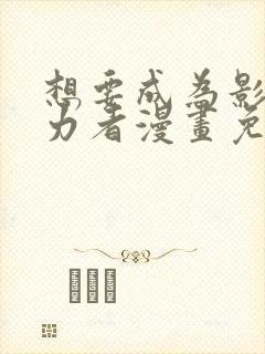 想要成为影之实力者漫画免费看