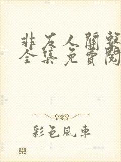 非友人关系漫画全集免费阅读下拉式