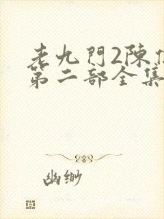 老九门2陈伟霆第二部全集免费观看高封面