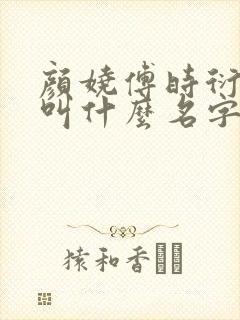 颜娆傅时衍小说叫什么名字封面