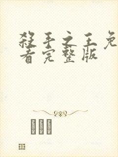 杀手之王免费观看完整版