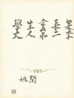学生会长是女仆大人第二季