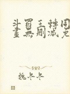 斗罗玉转同人漫画无删减免费封面