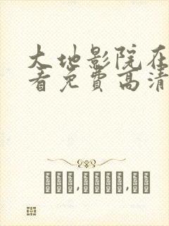 大地影院在线观看免费高清完整版电视剧神马
