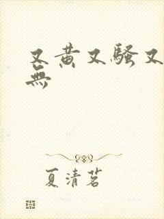 又黄又骚又高潮无