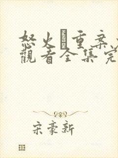 怒火·重案免费观看全集完整版