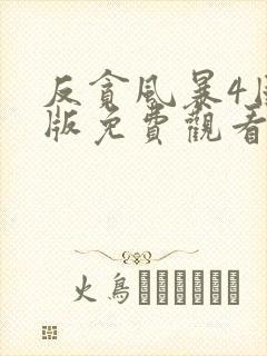 反贪风暴4国语版免费观看