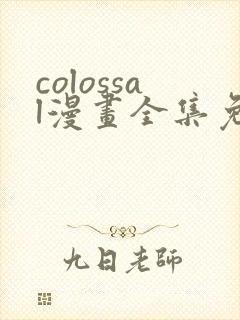 colossal漫画全集免费阅读韩漫