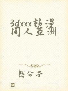 3dxxx动漫同人亚洲