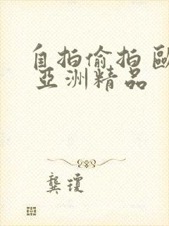 自拍偷拍 欧美 亚洲精品封面