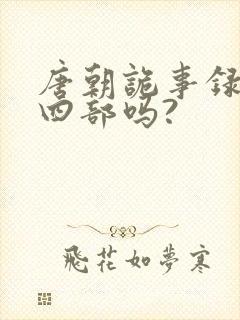 唐朝诡事录有第四部吗?