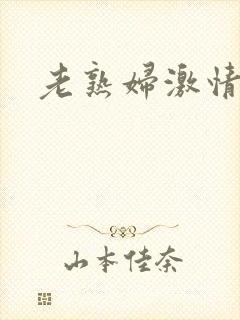 老熟妇激情av